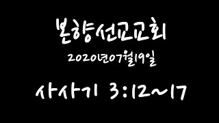 2020년07월19일, 사사기 3:12~17 (약한 것을 통해 강한 것을 부끄럽게 하시는 하나님)