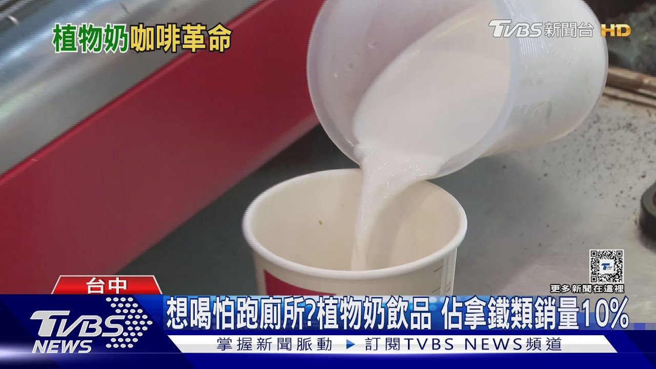 想喝怕跑廁所?植物奶飲品 佔拿鐵類銷量10%