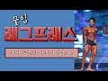 [머슬맥TV] 레그프레스 (무릎만 아픈 사람들을 위한 꿀팁 with 꿁유)