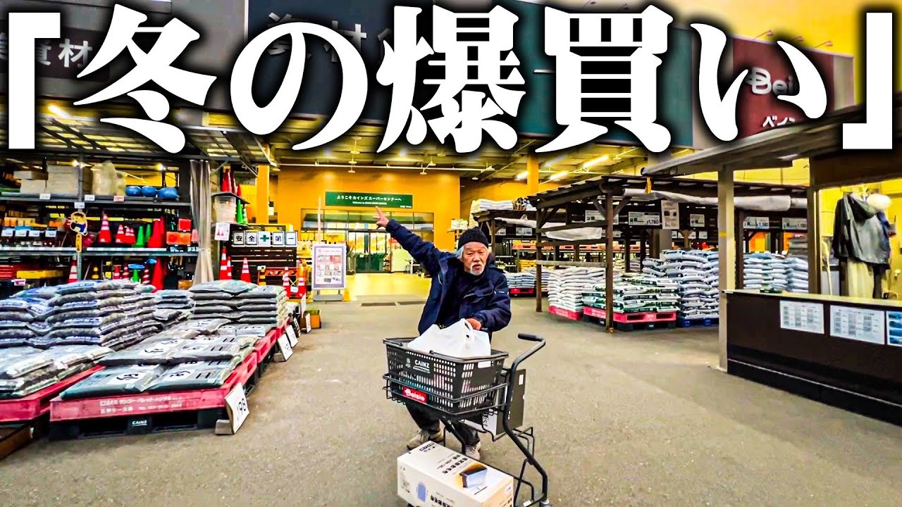 【越冬】69歳の元ホームレスが冬支度のためホームセンターカインズで爆買いした結果…