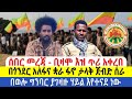 ሰበር መረጃ ቢዛሞ እዝ ጥሪ አቀረበ በጎንደር አለፋና ቋራ ፋኖ 