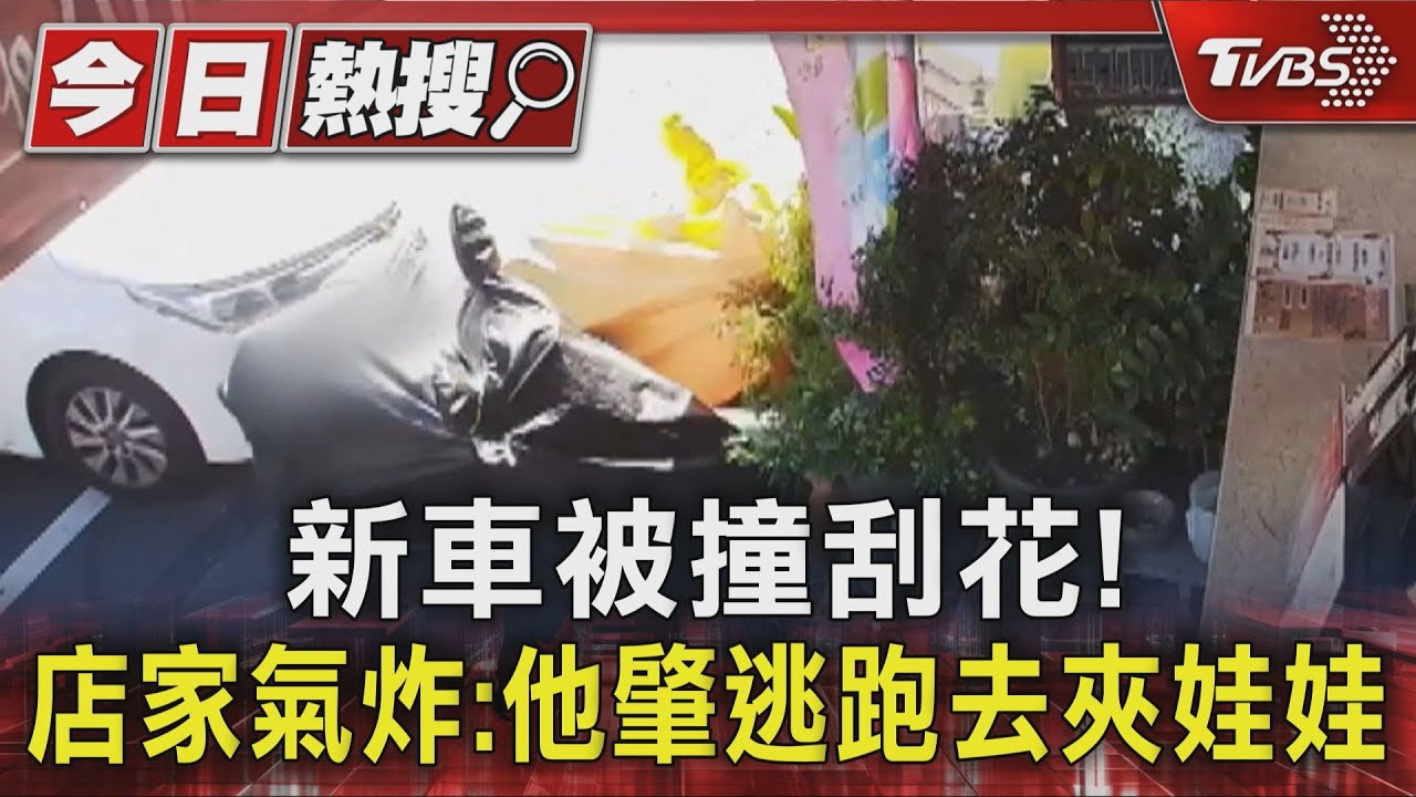 獨／新車被撞刮花！　店家怒：他肇逃跑去夾娃娃　男挨告道歉了