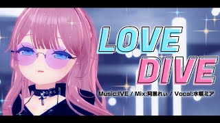 - 【日本語字幕・和訳】LOVE DIVE / IVE 아이브 歌ってみた covered.水瓶ミア