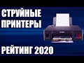 ТОП—7. Лучшие струйные принтеры 2020 года. Итоговый рейтинг!