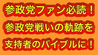 楽天、Amazon1位の書！参政党戦いの軌跡、神谷さんがファンに読んで欲しいと勧める！