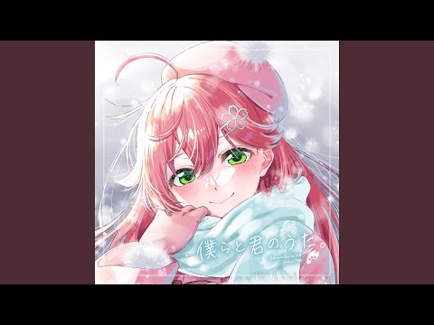 僕らと君のうた。