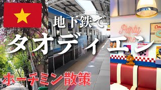 ホーチミンの地下鉄に乗ってみた｜ベンタン→タオディエンおしゃれ街ブラ
