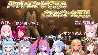 レオンのバッドエンドを見たホロメン９人の反応【ホロライブ切り抜き/まとめ切り抜き】
