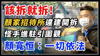 顏家招待所違建今開拆！怪手進駐引圍觀