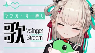 【歌枠】マクロスF🌟ランカちゃん縛りで熱唱する💎#ウタノライブ【#KARAOKE / #Vsinger】