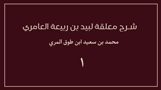 صورة شرح معلقة لبيد بن ربيعة العامري