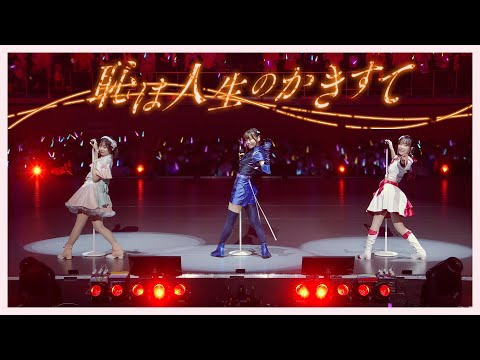 恥は人生のかきすて / from Live & Fan Meeting TRY TRY UNITY!!!