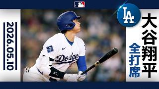 大谷翔平 粘って8球目をヒットに！｜全打席ハイライト(5/10 vs ブレーブス)