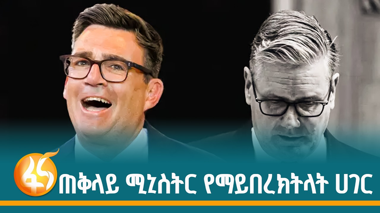 የእንግሊዝ ፓርላማ ያልተጠበቁ ውሳኔዎች | Britain| England | |Andrew Burnham| UK| Fana Dasesa| ፋና ዳሰሳ|