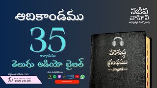 Genesis 35 ఆదికాండము Sajeeva Vahini Telugu Audio Bible