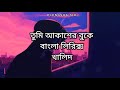 Tomi Akasher Buke তুমি আকাশের বুকে সরলতার প্রতিম