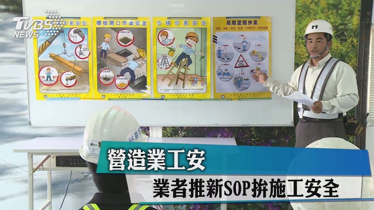 營造業工安 業者推新SOP拚施工安全