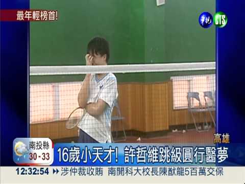 只有16歲! 雄中許哲維上台大醫科
