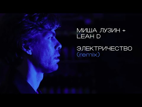 Миша Лузин + Leah D — Электричество (remix)
