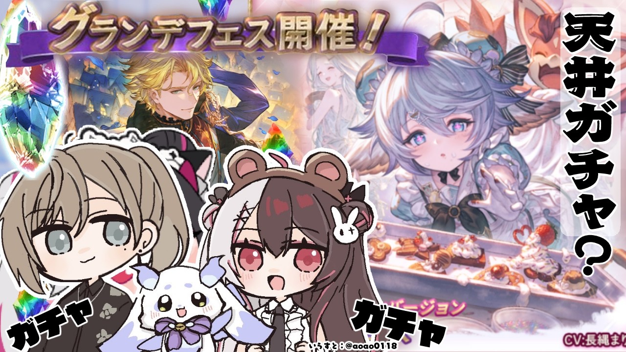 【 グラブル 】ちょまと叶さんと一緒にバレンタイン限定キャラを引きたい!(抜け駆け禁止!) 【 にじさんじ / 夜見れな 】