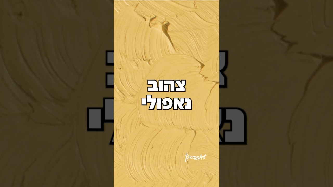 ✨ צהוב נאפולי – הפיגמנט העתיק שעדיין כובש את הפלטות 🎨💛 #אמנות #צבעים #ציור #אומנות #חנותאמנות