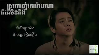 ស្រលាញ់គេយ៉ាងណាក៏គេមិនដឹង.នីកូ Srolanh Ke Yang Na Kor Ke Min Deng