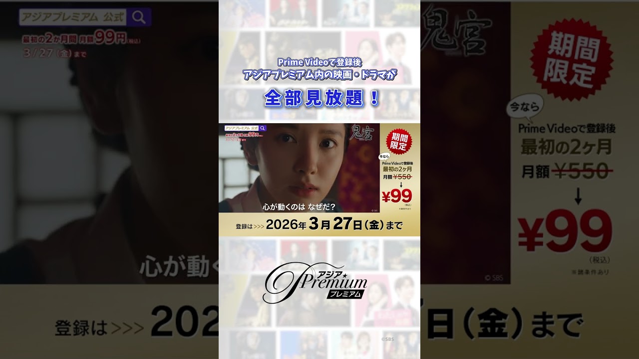 🌸期間限定🌸最初の2ヵ月間 99円（税込）キャンペーン実施中💫【ドラマ&エンタメ☆アジアプレミアム】（2026/3/27まで☑）#韓国ドラマ #韓国時代劇 #shorts