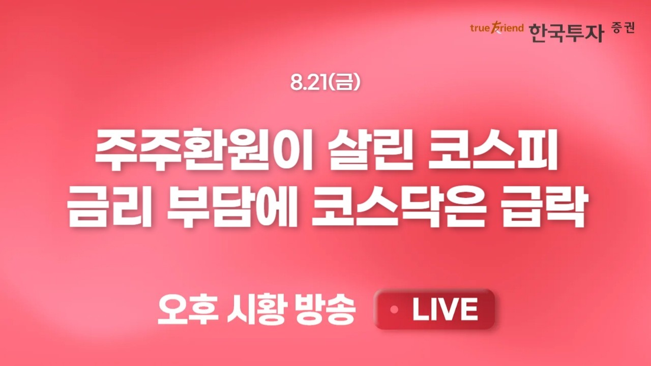 [0821 끝장뉴스] 다시 쏠리는 수급, 시장 건전성 약화 우려.. 미 장기 국채 금리 상승 의미와 시사점 집중 분