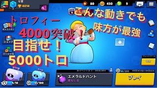 【ブロスタ】こんな動きでも4000突破！！