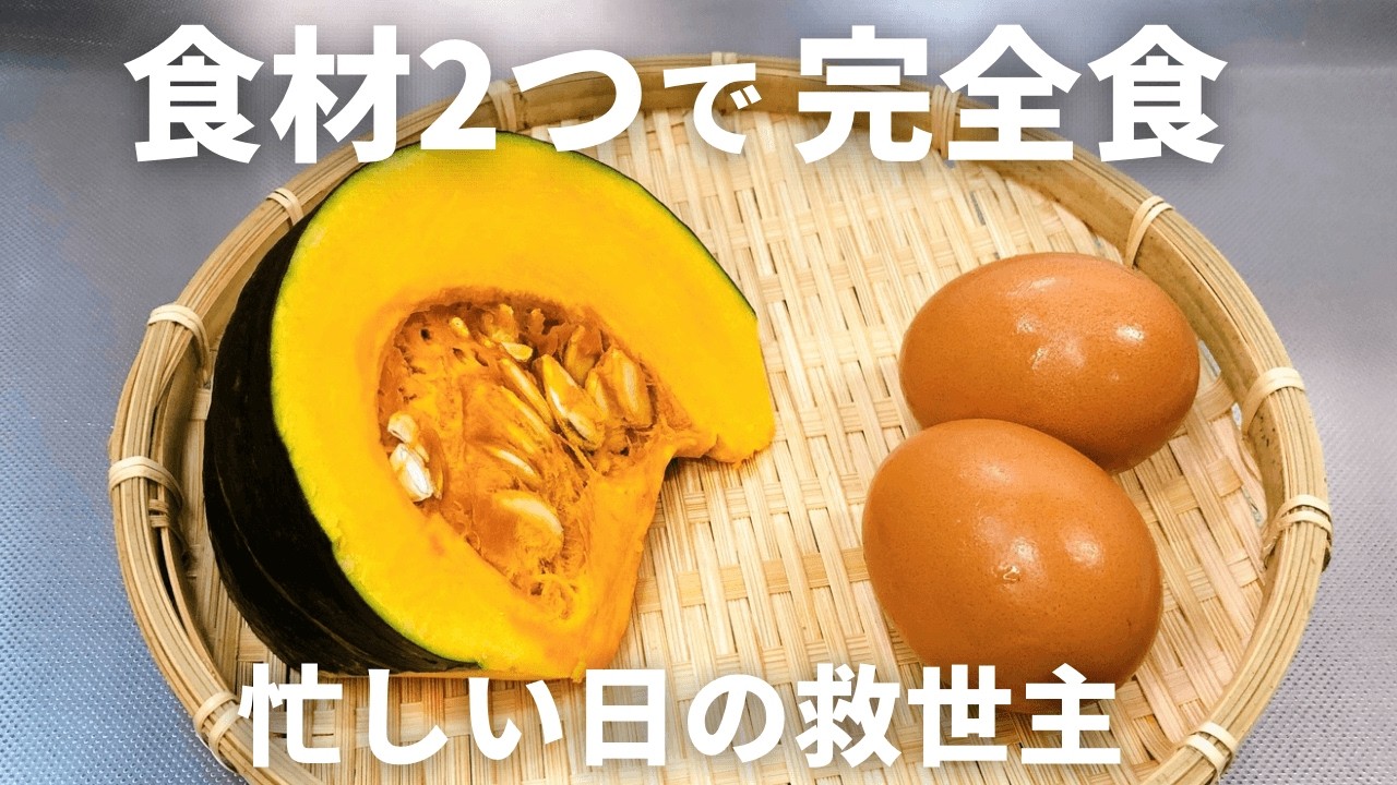 【食材2つ】かぼちゃと卵の黄金焼きの作り方。管理栄養士が教える究極の完全食レシピ