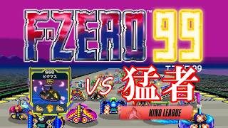 【F-ZERO 99】黄色VS猛者プレイヤー【EX22】