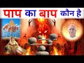 Who is the father of sin? , Who is the Father of sin? , Hindi Spiritual Story || Brahma kumaris ||