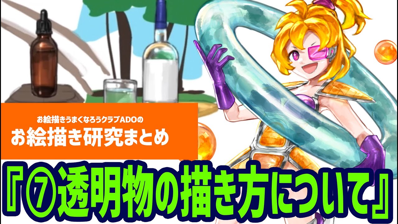 OUCお絵描き研究2022⑦『透明物の描き方について考える』