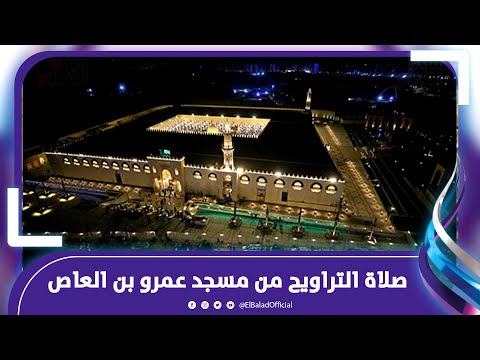 أجواء إيمانية ونسمات رمضانية..المئات يؤدون صلاة التراويح من مسجد عمرو بن العاص
