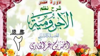صورة دورة مصر | شرح نظم الأجرومية | للشيخ أحمد بن عمر الحازمي 2