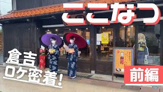 【小澤亜李】ここなつ「倉吉」ロケ密着　前編