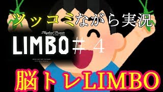 【LIMBO】ツッコミながら脳トレしながら実況＃４【ゲーム実況】