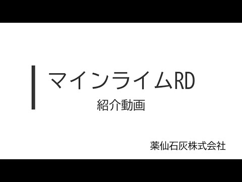 発塵抑制型土質改良材【マインライムRD】ご紹介動画