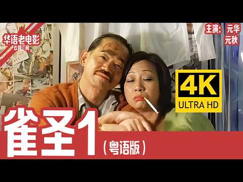 《雀圣》粤语版：元华×元秋｜天才记忆力小伙被训练成赌神，一路横扫赌场，却因一场爱情彻底崩盘！！ | 国产经典老电影 HD 国语彩色故事片 #华语老电影📽