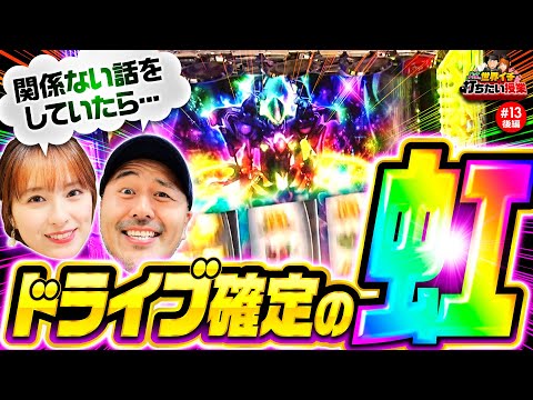 【ヴヴヴは勝手に出始める!?】世界イチ打ちたい授業 第13回 後編《松本バッチ・ナツ美》パチスロ 革命機ヴァルヴレイヴ［スマスロ・スロット］