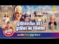 श्री कृष्ण लीला द्वारिकाधीश की द्वार�