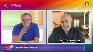ΕΠΙΜΕΝΕΙ Η ΑΚΡΙΒΕΙΑ ΓΙΩΡΓΟΣ ΛΕΧΟΥΡΙΤΗΣ 23 09 2026 ΕΠΙΜΕΝΕΙ Η ΑΚΡΙΒΕΙΑ ΓΙΩΡΓΟΣ ΛΕΧΟΥΡΙΤΗΣ 23 09 2026