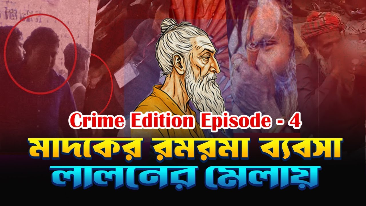 গাঁ'জা'খো'র'দে'র নিয়ে বসেছিলো গা'জা'র মেলা ৷ #elias_hossain #15minutes #jour