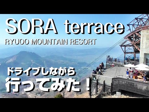 [Nagano Kitashiga Ryuo Mountain Resort] ¡Vista espectacular! Fui a Sora Teracce [viaje de pareja]