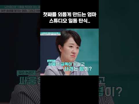 동생이 잘못해도 형 탓?! 첫째를 서운하게 만드는 엄마의 태도 #금쪽같은내새끼 https://img.youtube.com/vi/4BSimOLFimw/0.jpg 동생이 잘못해도 형 탓?! 첫째를 서운하게 만드는 엄마의 태도 #금쪽같은내새끼