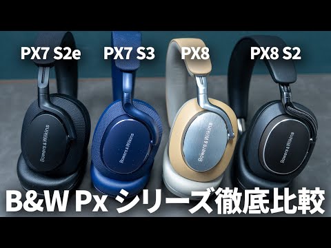 B&amp;WのPxシリーズがセールで超安い！Px7 S2e~Px8 S2現行モデルを徹底比較！