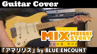 【MIX 2ndSEASON】OP「アマリリス」BLUE ENCOUNT【ギター弾いてみた!】