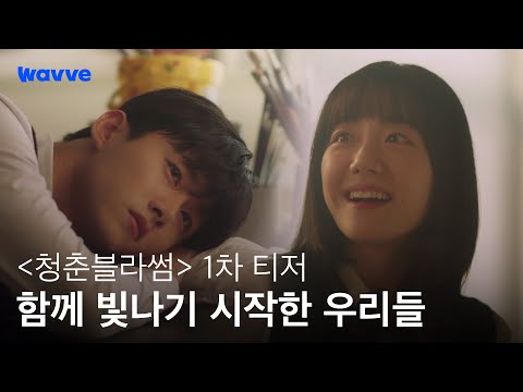 [청춘블라썸] 고마워, 나를 빗속으로 데려가 줘서 | 1차 티저 | 웨이브 오리지널 예고편