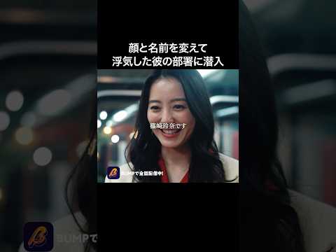 恨みを持った女の復讐が怖い😱 #どうせ女は顔だから #bumpドラマ #ショートドラマ