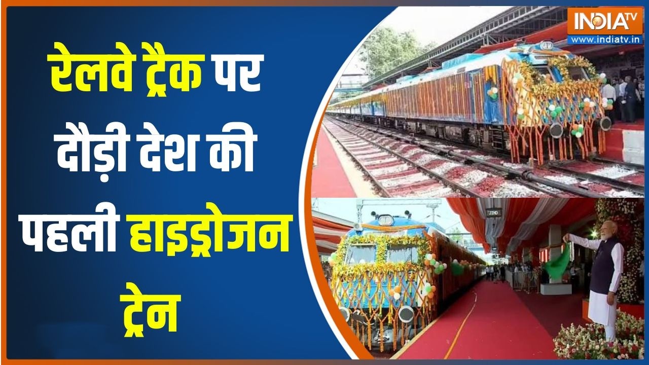 PM Modi Launch Hydrogen Train : रेलवे ट्रैक पर दौड़ी देश की पहली हाइड्रो?